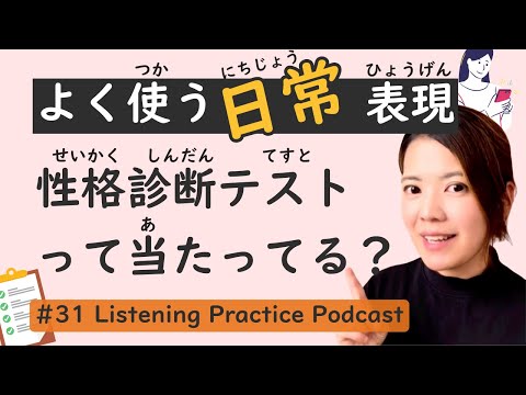 【Discover】My personality | Japanese Listening Practice #31