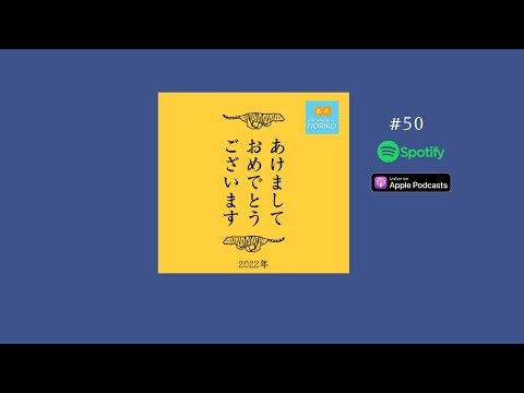 [JPN CC ] Japanese Podcast#50 あけましておめでとう2022
