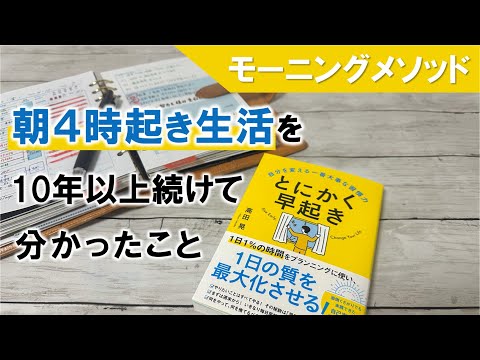 朝４時起き生活を10年以上続けて分かったこと（早起き術｜モーニングメソッド）