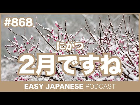 #868 2月ですね / EASY JAPANESE PODCAST Learn Japanese with MASA and ASAMI