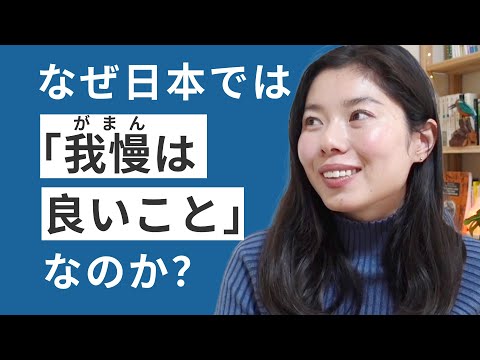 555 なぜ日本では「がまんは良いこと」で、休みや遊びは悪なのか #日本語ポッドキャスト