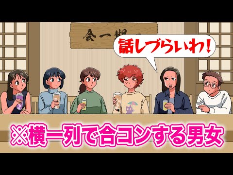 横一列で合コンする男女【アニメ】【コント】