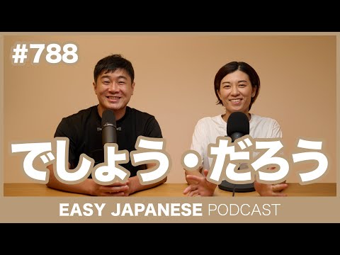 #788 でしょう・だろう / EASY JAPANESE PODCAST Learn Japanese with everyday conversations!