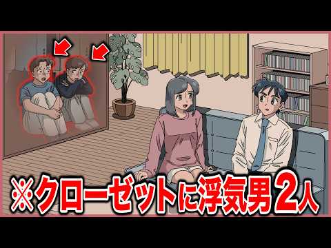 浮気バレかけてクローゼットに隠れたら…すでにもう1人隠れてた【アニメ】【コント】
