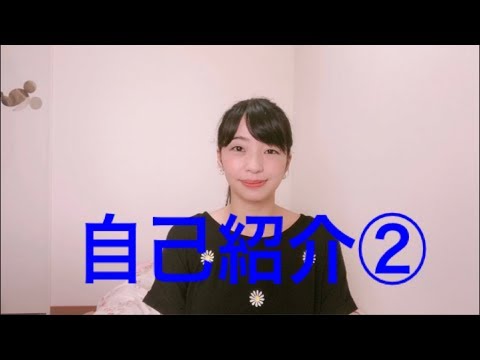 自己紹介② (自我介紹／Introduce myself)