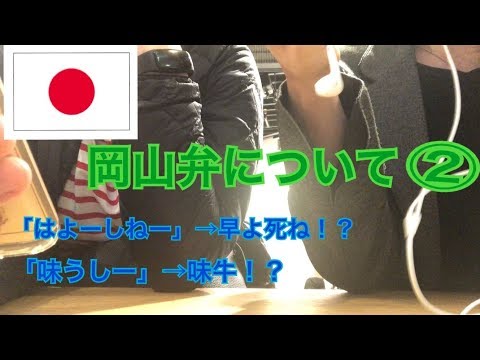 日本人の会話ー方言についてー①岡山弁vol.2