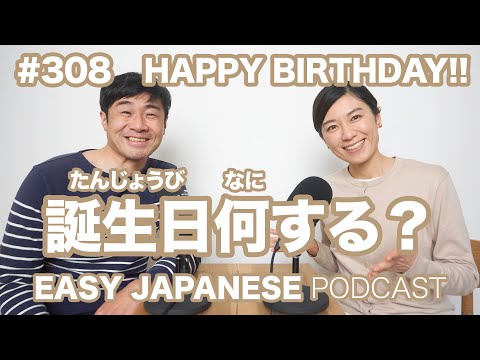 #308 誕生日何する？ EASY JAPANESE Japanese Podcast for beginners