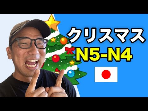 【N5-N4】#137 Christmas is coming!! / Japanese podcast for beginners