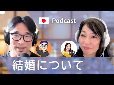 結婚について　Shunさんにインタビュー　#36 | 日本語ポッドキャスト
