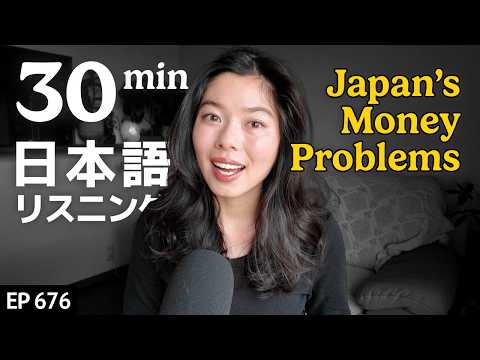 日本はヤバい？若者のお金の不安について Japanese Listening Practice N3・N2レベル【中級】Ep.676