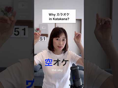 Why カラオケ written in Katakana?