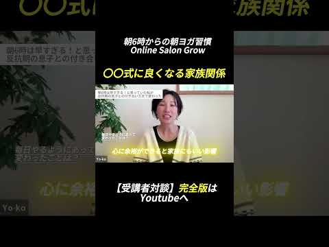 〇〇式に家族関係が良くなる？！ #ヨガ#きりぬき #家族関係　#朝活