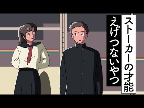 ストーカーの才能えげつないやつ【アニメ】【コント】