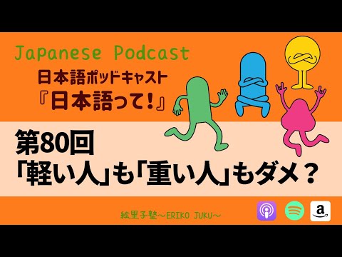 Japanese Podcast Ep.80　第80回「軽い人」も「重い人」もダメ？　#japanesepodcast #japaneselanguage