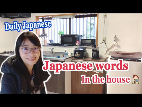 【Daily Japanese】Japanese vocabulary｜Furniture and Appliances／生活で使う日本語