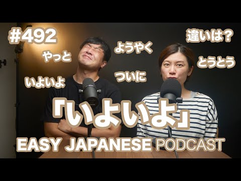 #492 いよいよの意味と使い方 / EASY JAPANESE PODCAST Learn Japanese with us!