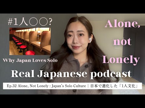 【Japanese Podcast #32】日本で進化した”1人文化”