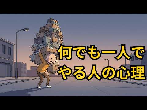 人に頼れない人の心理｜なぜ何でも一人でやろうとするのか