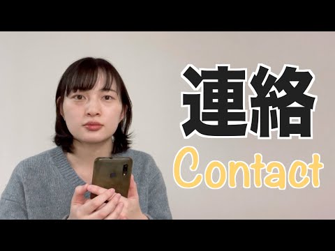 「連絡」