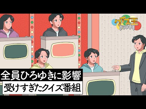全員ひろゆきに影響受けすぎたクイズ番組【アニメ】