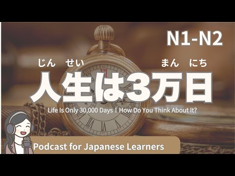 【Japanese Listening】人生は短い…どうやって時間を使う？｜N1・N2レベルpodcast