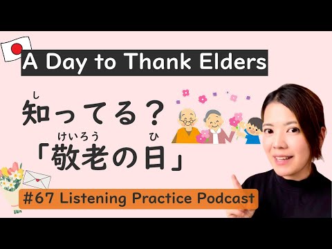 A Day to Say Thank You to the Elderly | Japanese Listening Practice #66
