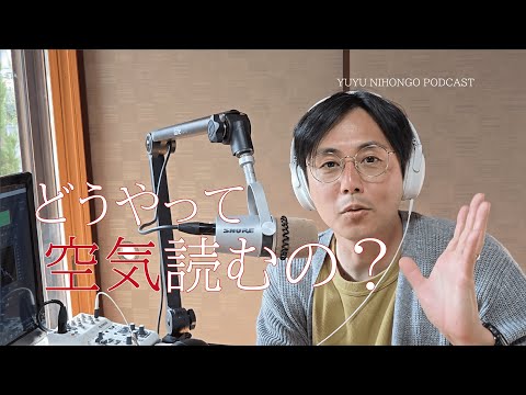 空気の読み方と遠慮の仕方 / How to read the room (Japanese Radio for Listening)
