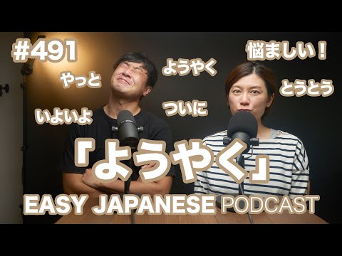 #491 ようやくの意味と使い方 / EASY JAPANESE PODCAST Learn Japanese with us!