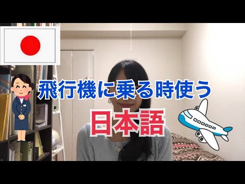 飛行機に乗る時使う日本語