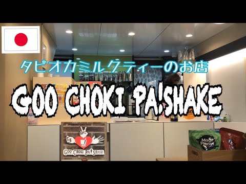 タピオカミルクティーのお店「GOO CHOKI PA!SHAKE」を紹介します