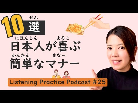 【Eye-opening】10 Essential Actions that Make Japanese People Happy | Japanese Listening Practice #25