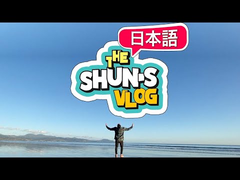【N5-N4】The Shun’s Vlog (introduction) – Easy Japanese Vlog
