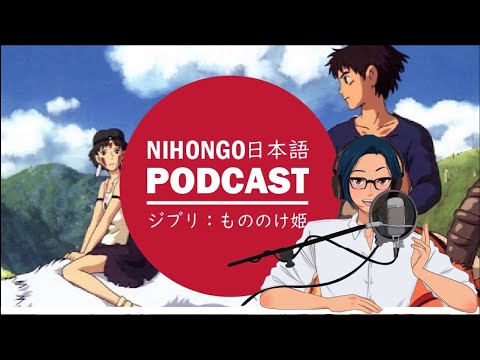 🐺🐗私の好きなジブリ映画：もののけ姫👸🤴(Japanese Podcast with subtitles)