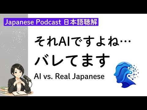 AIで作った完璧な日本語の罠！AIで日本語はペラペラになる？(Japanese Listening Practice)｜JLPT N1 N2 N3