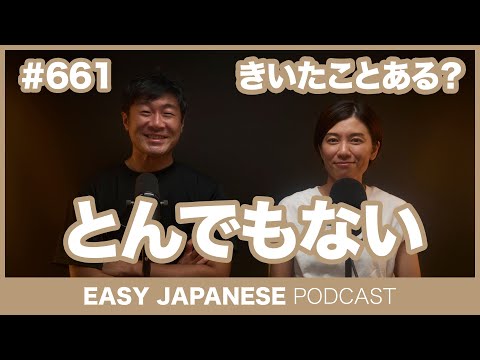 #661 とんでもない / EASY JAPANESE PODCAST Learn Japanese with everyday conversations!