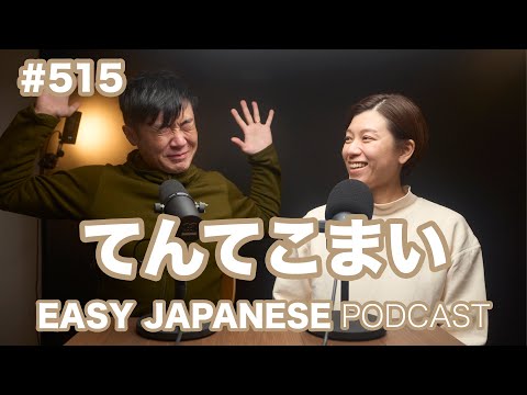 #515 てんてこまい / EASY JAPANESE PODCAST Learn Japanese with us!