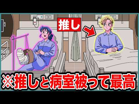 推しと病室被ってずっと入院してたい【アニメ】【コント】