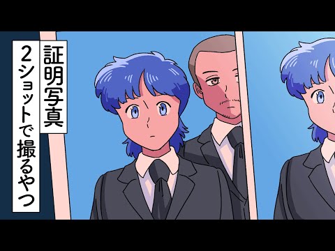 証明写真２ショットで撮るやつ【アニメ】【コント】