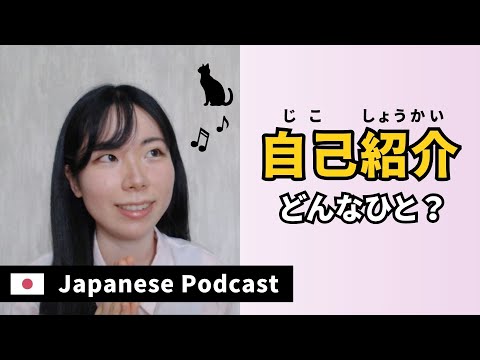 JapanesePodcast｜自己紹介｜わたしについてお話します🌸｜Japanese listening practice N3－N2 ep44
