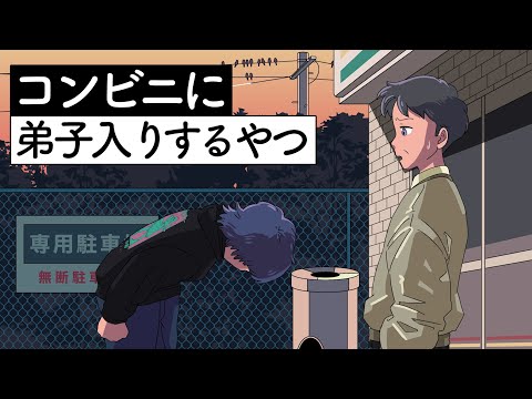 コンビニに弟子入りするやつ【アニメ】【コント】