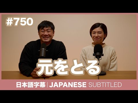 字幕｜#750 元をとる / EASY JAPANESE PODCAST Learn Japanese with everyday conversations!