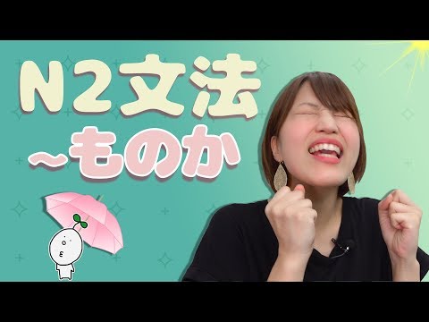 【N2文法】#11 〜ものか