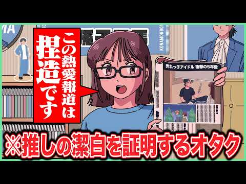 熱愛報道が出た推しの潔白を証明するオタク【アニメ】【コント】