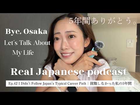 【Japanese Podcast #42】大学卒業後、就職しなかった私の5年間。