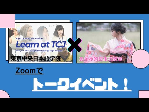 【お知らせ】トークイベントを行います！＜主催：東京中央日本語学院＞