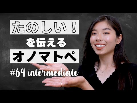 64 楽しい！を伝える5つのオノマトペ