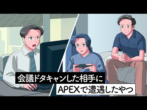 会議ドタキャンした相手にAPEXで遭遇したやつ【アニメ】【コント】