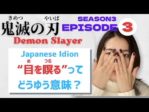 【Season3-EP3】慣用句の“目を瞑る（めをつむる）”ってどうゆう意味？Let’s learn Japanese with anime! #鬼滅の刃 #遊郭編 #DemonSlayer