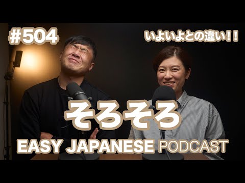 #504 そろそろ / EASY JAPANESE PODCAST Learn Japanese with us!