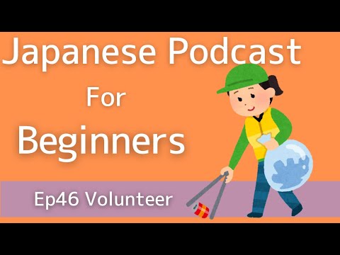 Japanese Podcast for beginners / Ep46 Volunteer (Genki 1 level)
